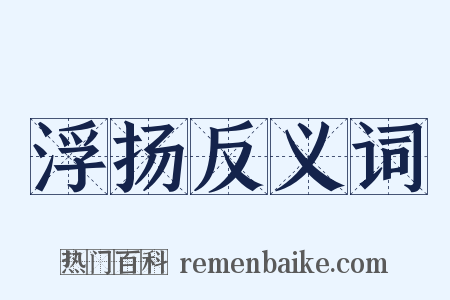 浮扬反义词是什么意思的图片